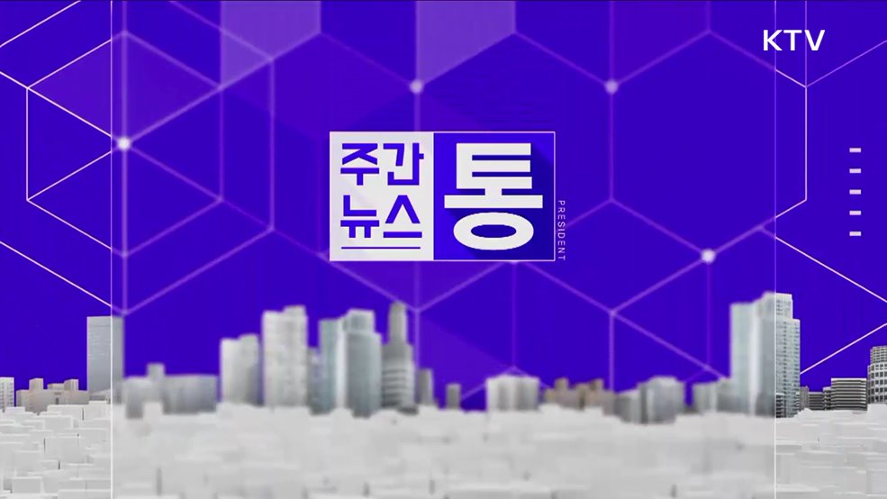 주간뉴스 통 (113회)