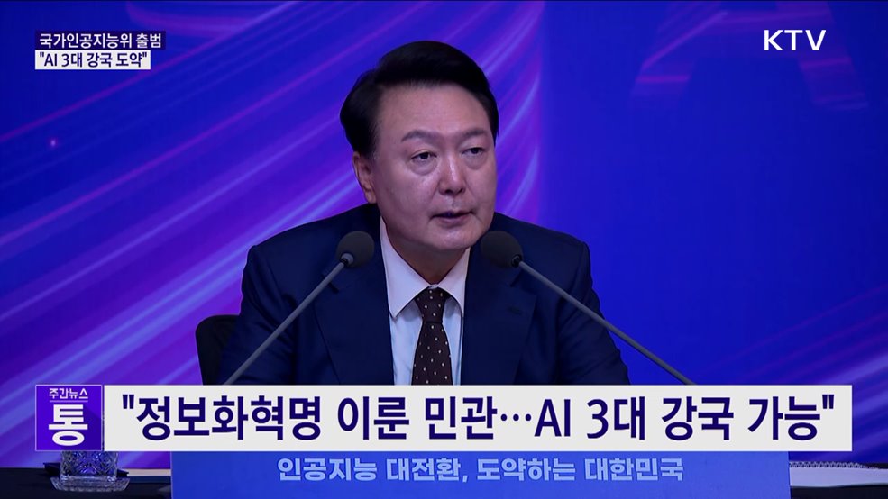 윤 대통령 "2027년까지 AI 3대 강국 도약···'국가 총력전'"