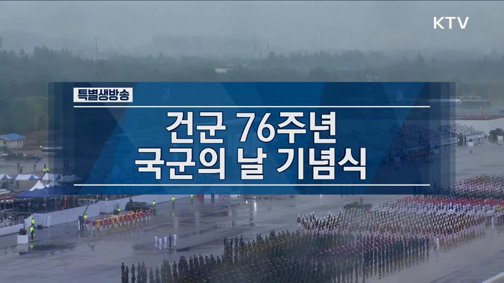 건군 76주년 국군의 날 기념식