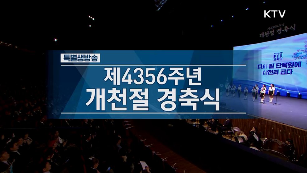 제4356주년 개천절 경축식