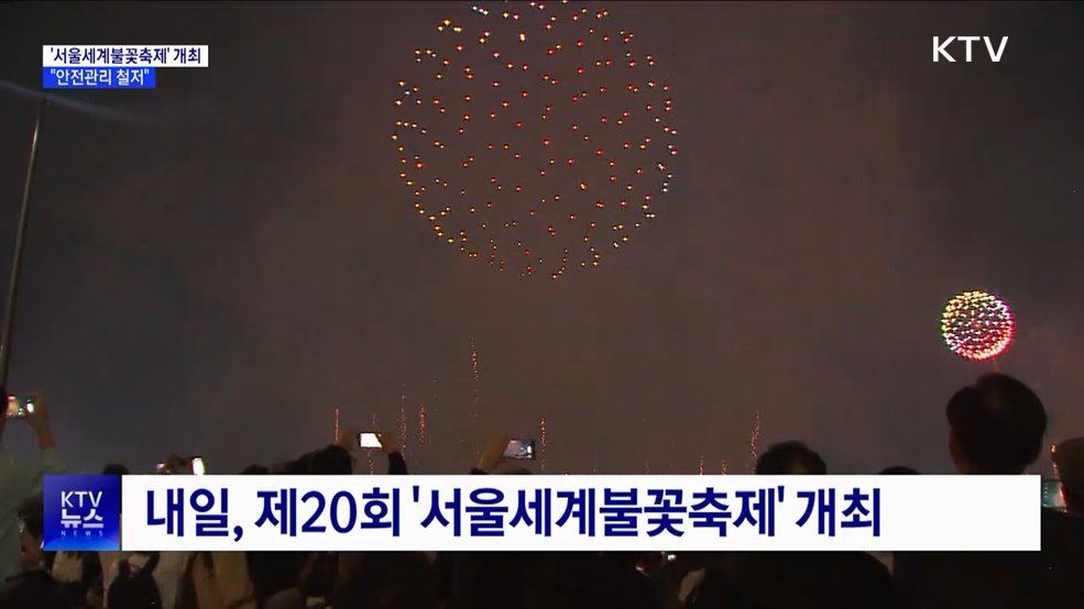 '서울세계불꽃축제' 100만 명 몰릴 듯···"안전관리 철저"