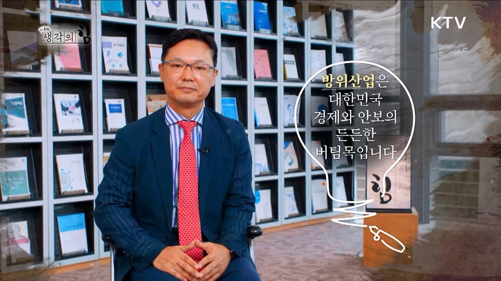 방위산업 강국의 비결!