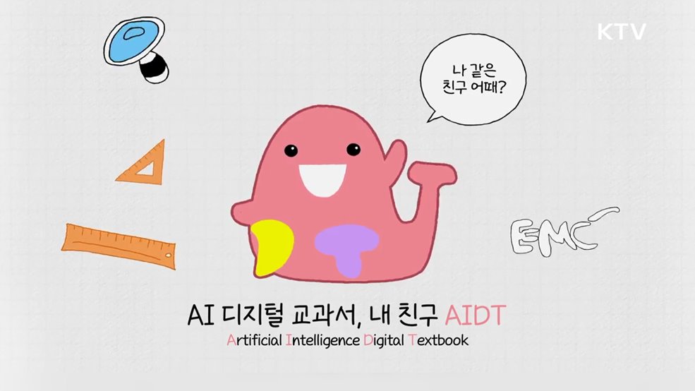 AI 디지털 교과서, 내 친구 AIDT - 교육부