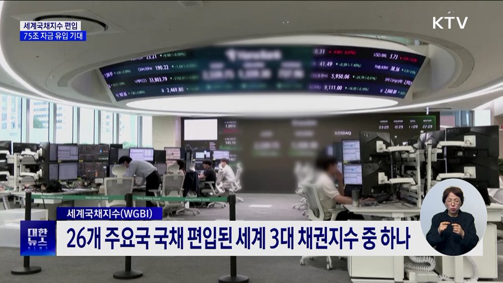 한국, 세계국채지수 편입···75조 자금 유입 기대