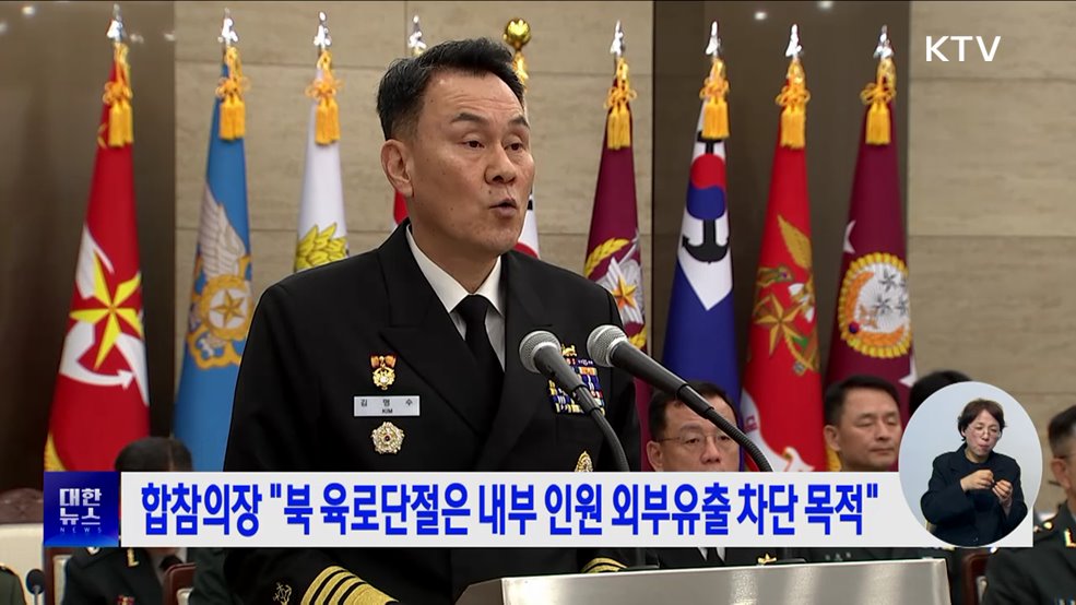 합참의장 "북 육로단절은 내부 인원 외부유출 차단 목적"
