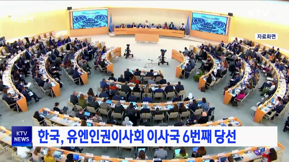 한국, 유엔인권이사회 이사국 6번째 당선