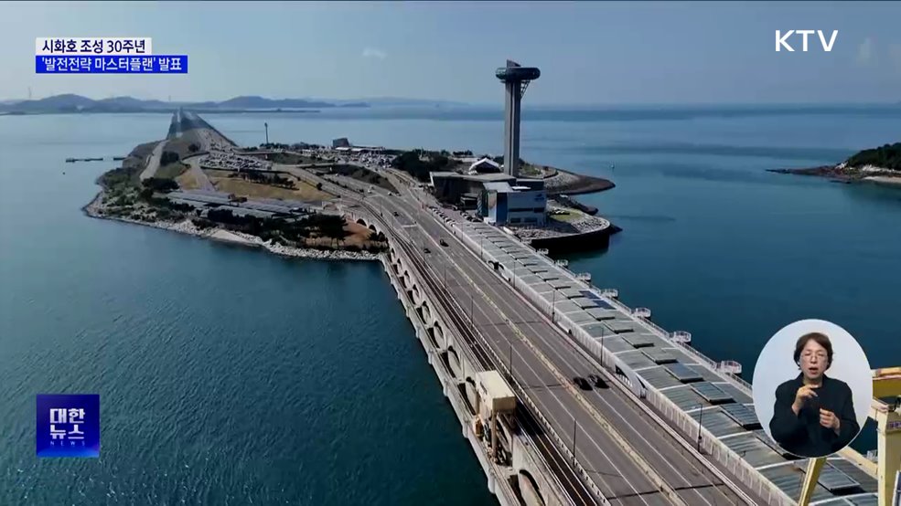 시화호 조성 30주년···'발전전략 마스터플랜' 발표