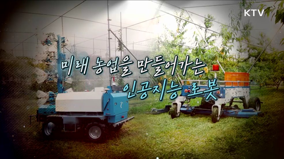 미래 농업을 만들어가는 인공지능 로봇
