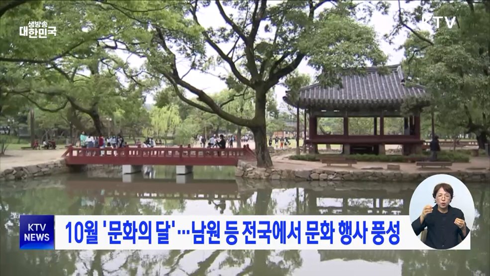 10월 '문화의 달'···남원 등 전국에서 문화 행사 풍성