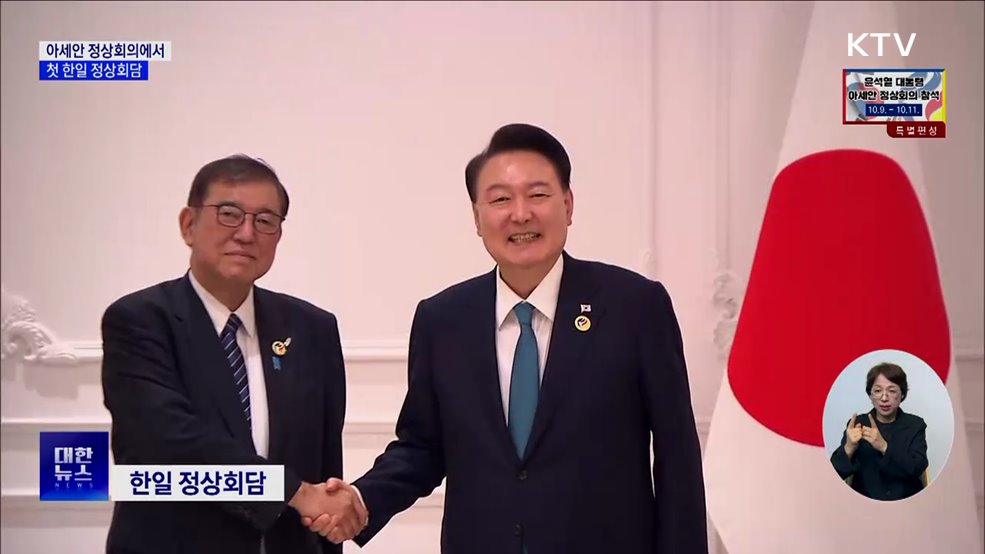 첫 한일 정상회담···"셔틀외교 굳게 이어가길 희망"