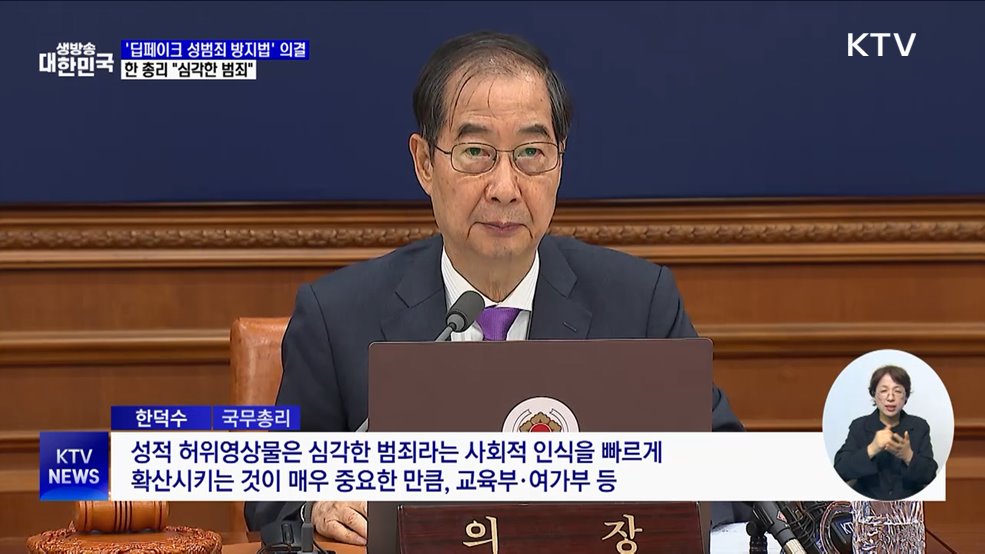 '딥페이크 성범죄 방지법' 의결···한 총리 "심각한 범죄"