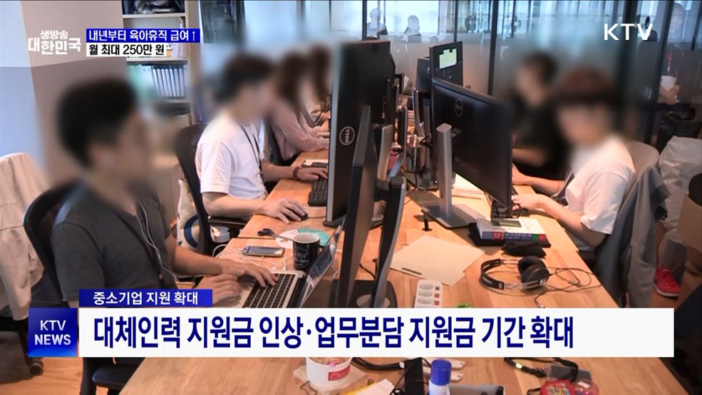 '월 최대 250만 원' 내년부터 육아휴직 급여 인상