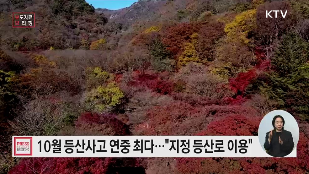 단풍 시작, 산행 시 등산사고에 주의하세요!