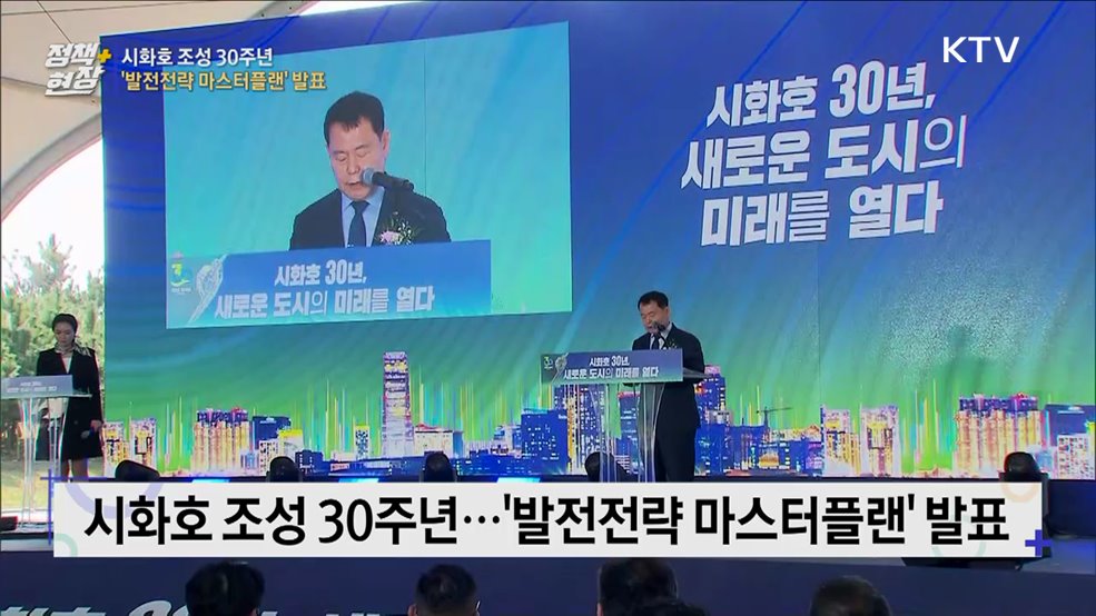 시화호 조성 30주년···'발전전략 마스터플랜' 발표