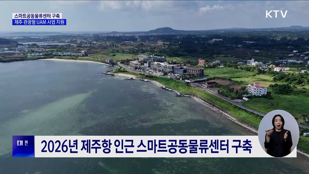 제주 스마트공동물류센터 구축···'관광형 UAM' 사업 지원