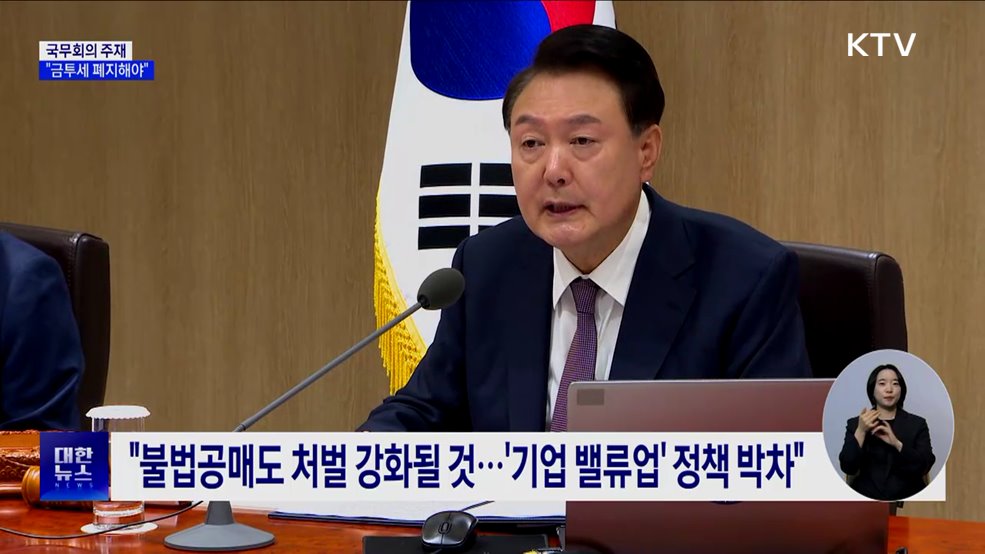 "금투세 폐지로 시장 불안 제거해야···국회 협조 당부"