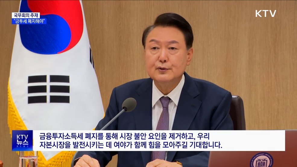 "금투세 폐지로 시장 불안 제거해야···국회 협조 당부"