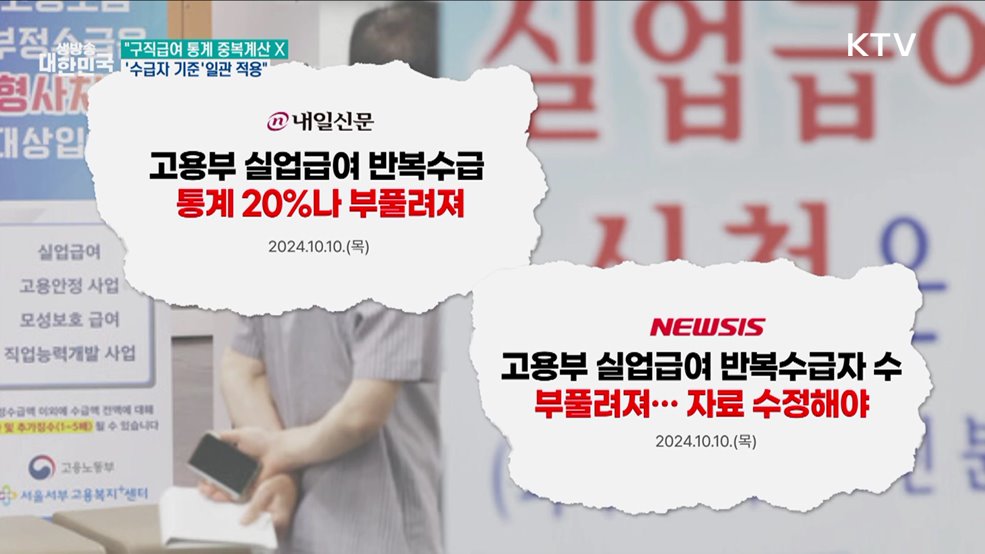 '실업급여 수급자' 통계 부풀렸다? [정책 바로보기]