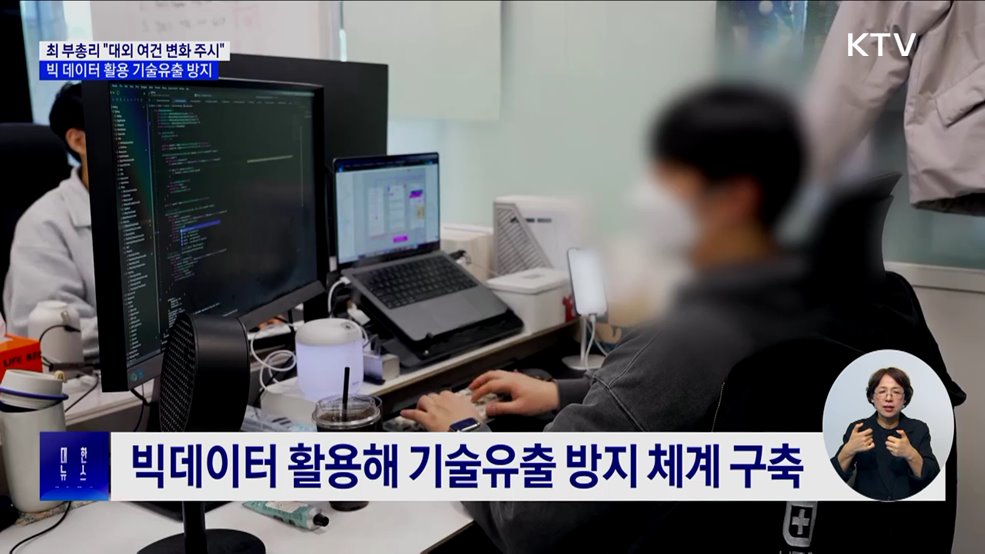 빅데이터 활용 기술유출 방지···"대외 여건 변화 주시"