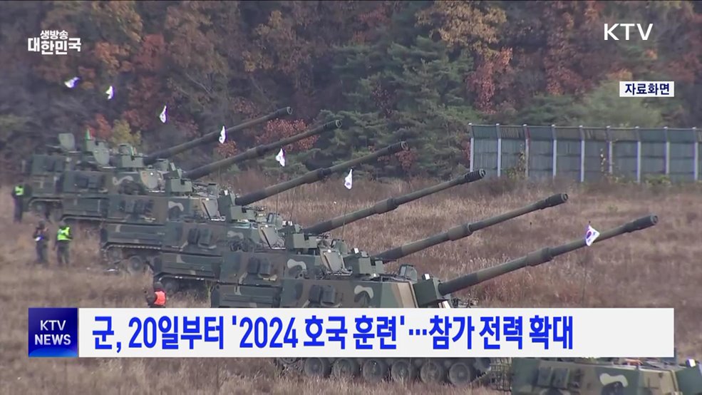 군, 20일부터 '2024 호국훈련'···참가 전력 확대