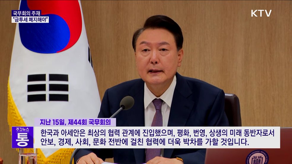 "금투세 폐지로 시장 불안 제거해야···국회 협조 당부"