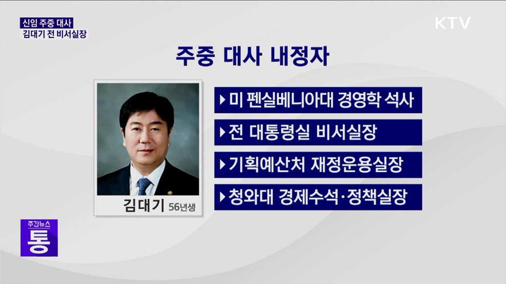 신임 주중 대사에 김대기 전 대통령비서실장