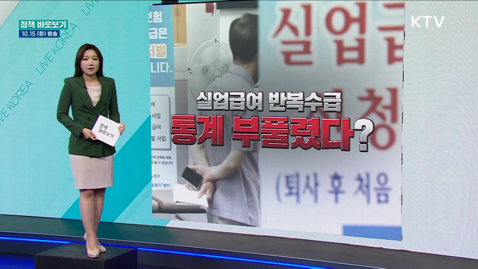 '실업급여 수급자' 통계 부풀렸다?