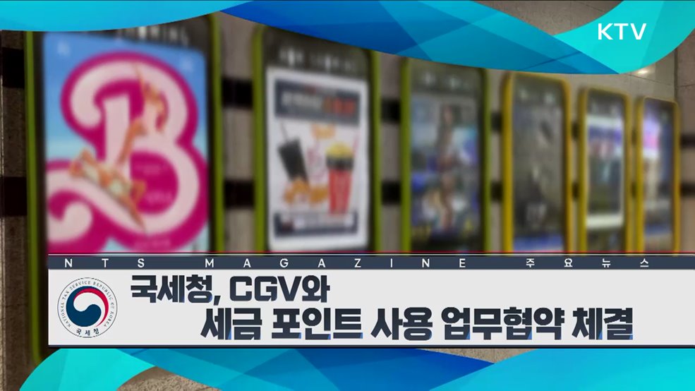 국세청, CGV와 세금 포인트 사용 업무협약 체결