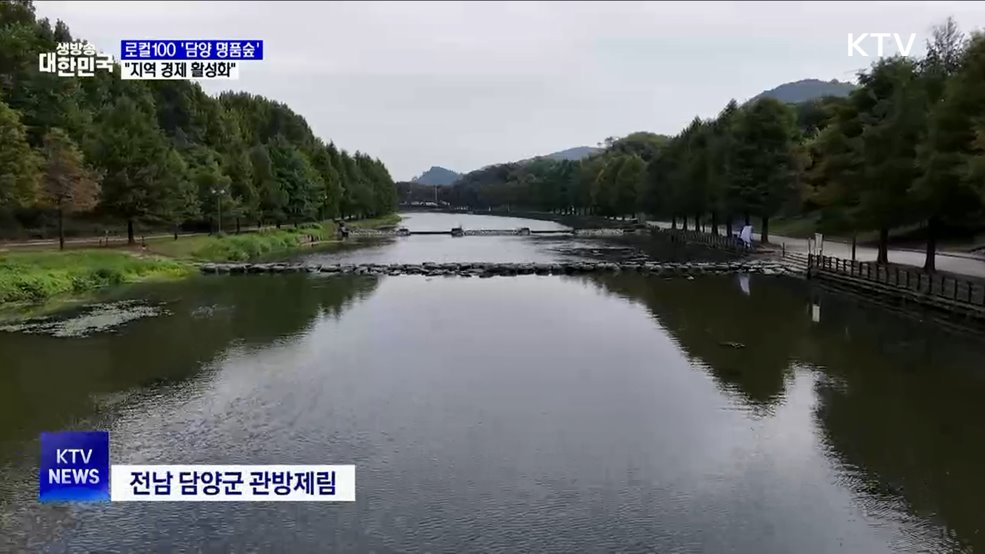 로컬100 '담양 명품숲'···"관광 활성화로 지역 경제에 기여"