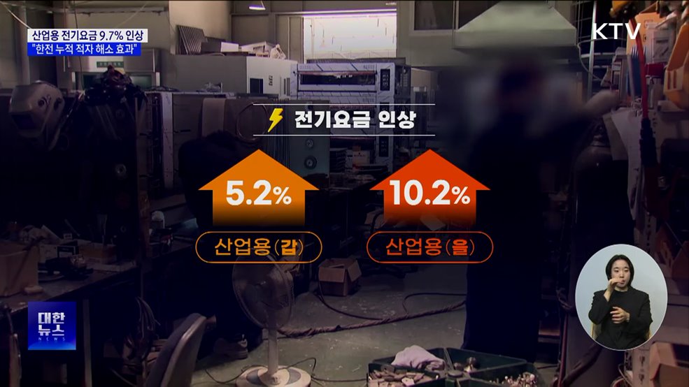 산업용 전기요금 9.7% 인상···주택·일반용 동결