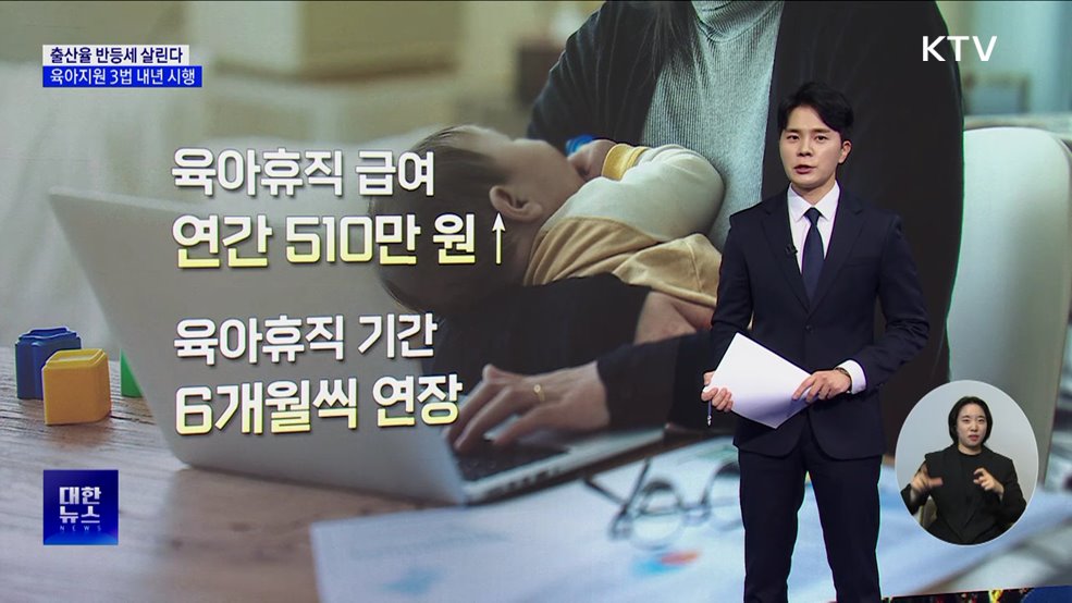 출산율 반등세 살린다···육아지원 3법 내년 시행