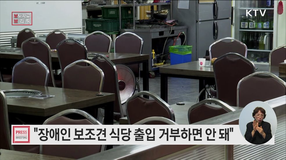 "장애인 보조견, 식당 출입 거부 안돼"···장애인 권익 두텁게