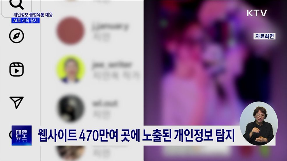 '개인정보 불법유통' AI로 신속 탐지