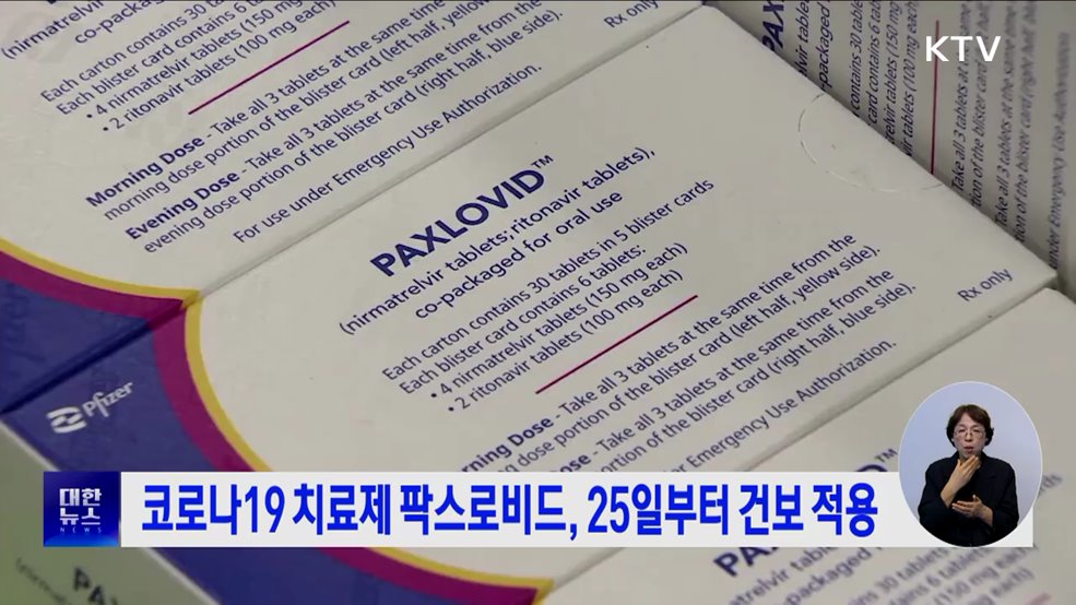 코로나19 치료제 팍스로비드, 25일부터 건보 적용