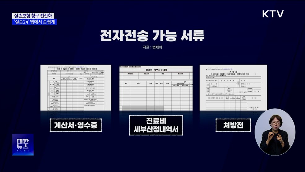 실손보험 청구 전산화 시행···'실손24' 앱에서 손쉽게 [정책현장+]