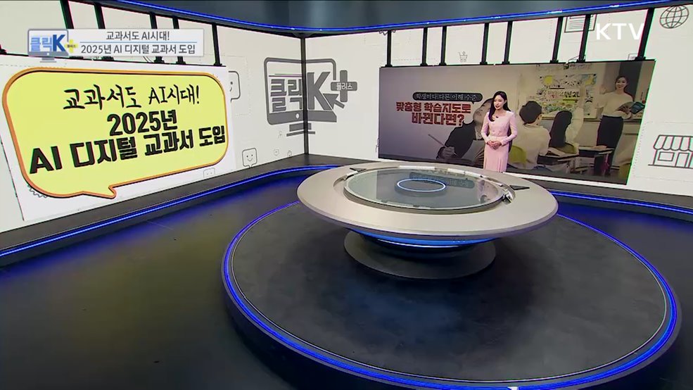 교과서도 AI시대! 2025년 AI 디지털 교과서 도입 [클릭K+]