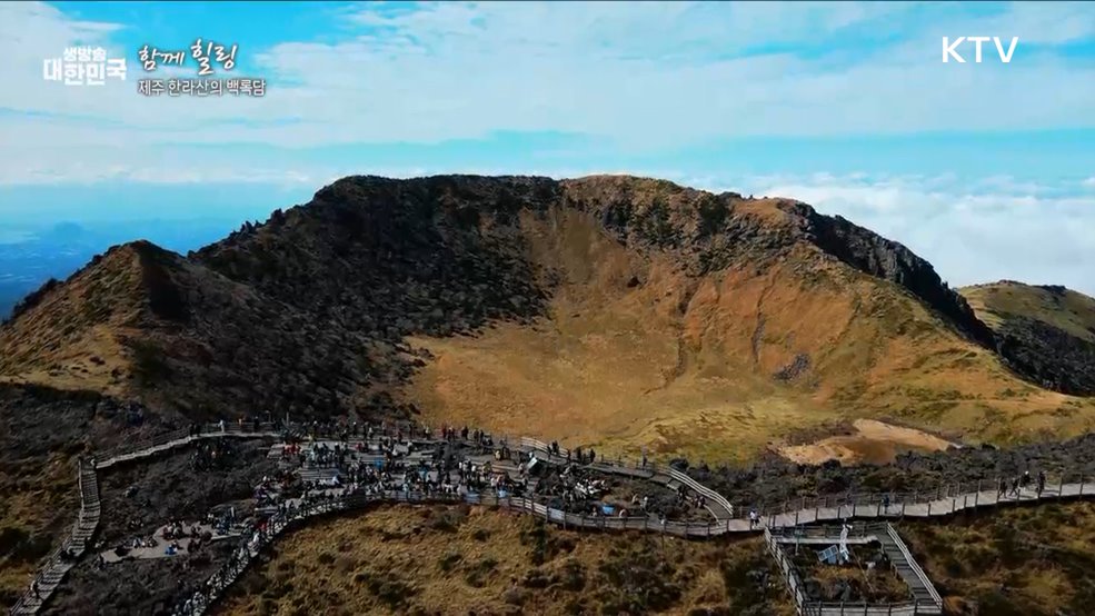 제주 한라산의 백록담 [함께 힐링]