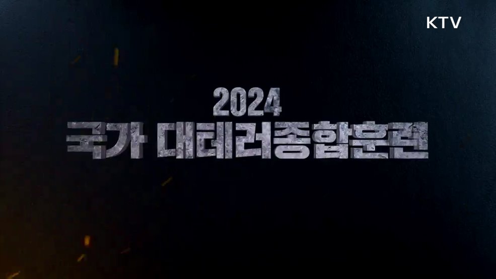 2024 국가 대테러종합훈련