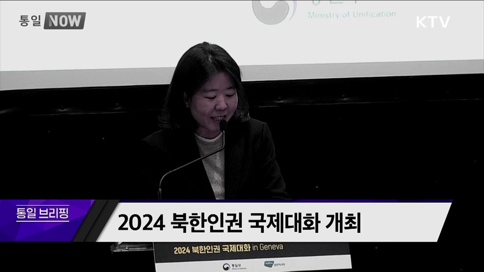 2024 북한인권 국제대화 개최