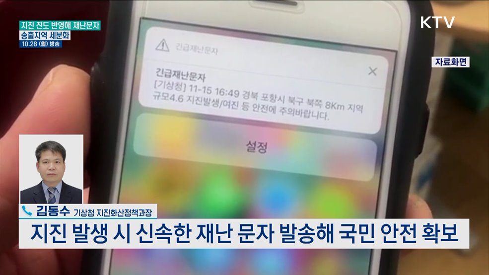 '지진재난문자' 지역별 실제 흔들림 따라 발송한다?