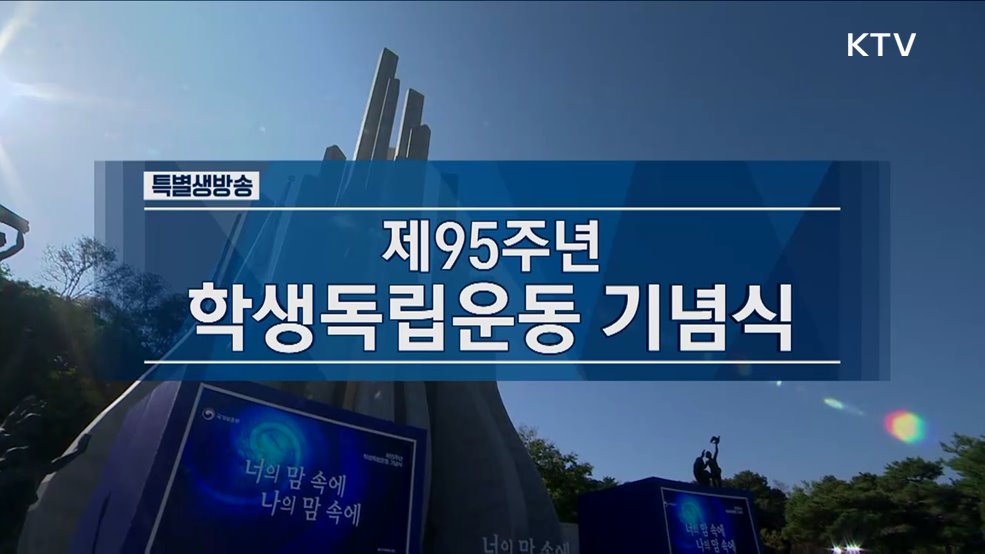 제95주년 학생독립운동 기념식