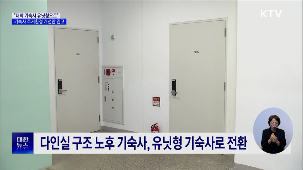 "대학 기숙사 유닛형으로"···권익위, 기숙사 주거환경 개선안 권고