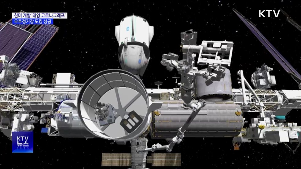 한미 공동개발 '태양 코로나그래프', 우주정거장 도킹 성공