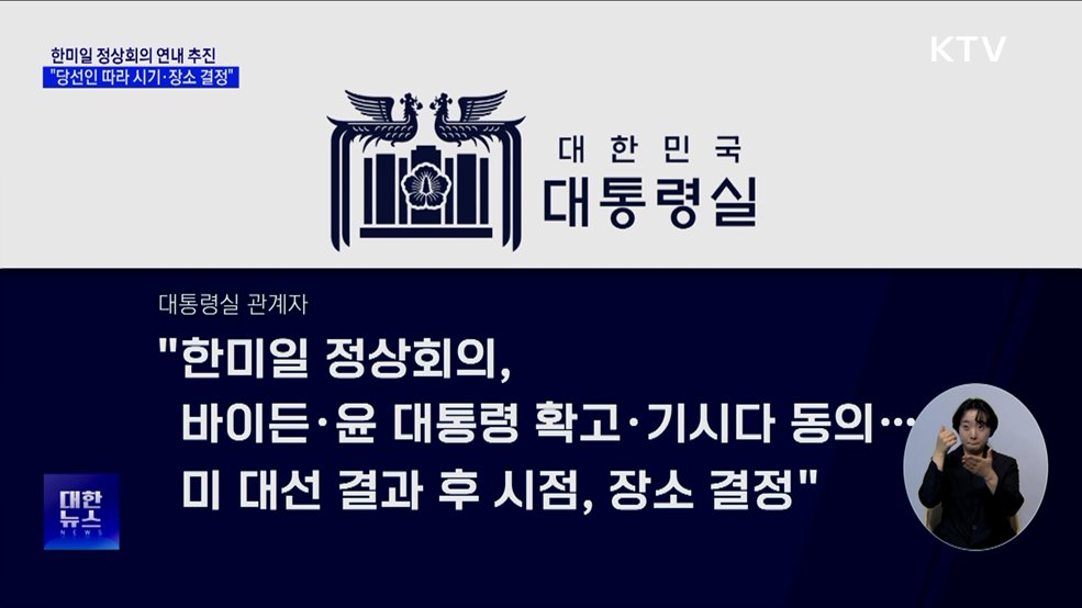 '한미일 정상회의' 연내 추진···"당선인 따라 시기·장소 결정"