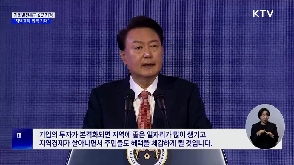 "기회발전특구에 34조 원 기업투자···지역경제 회복"