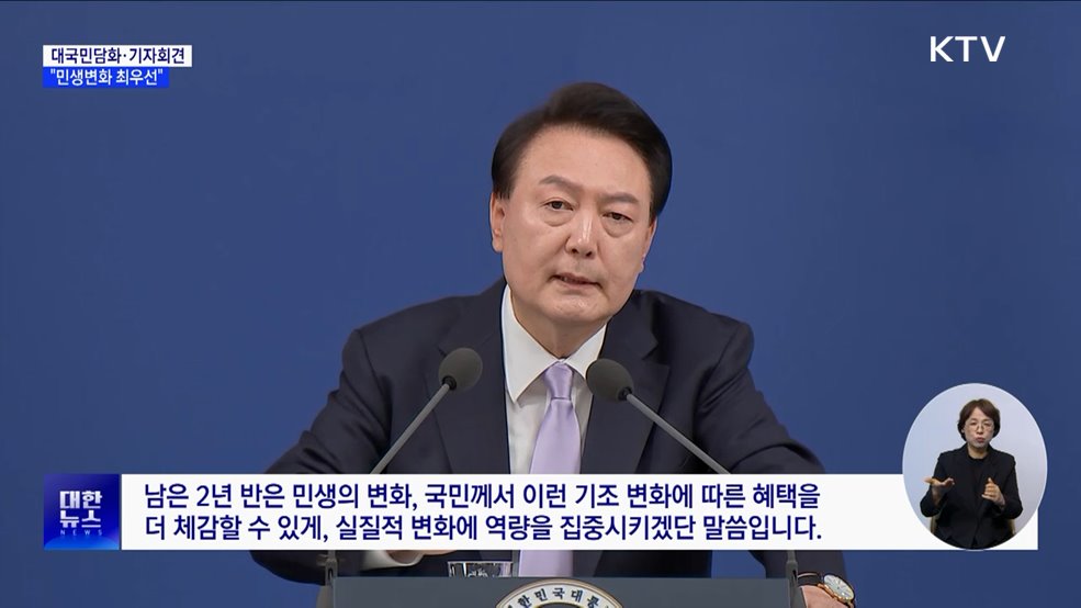 대국민담화·기자회견···"민생변화 최우선···초심으로 시작"