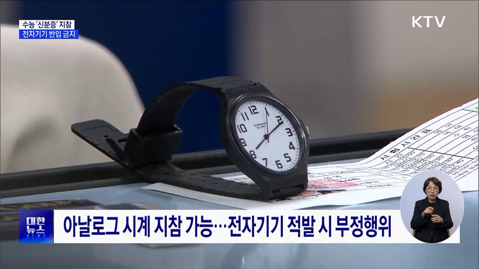 수능 '신분증' 지참 필수···전자기기 반입 금지