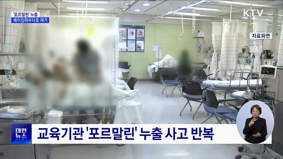 '포르말린' 누출사고 85% 학교···베이킹파우더로 방제 [정책현장+]