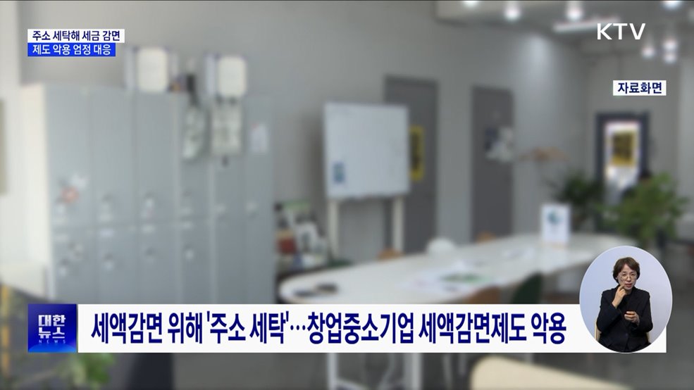 주소 세탁해 세금 감면···제도 악용 엄정 대응