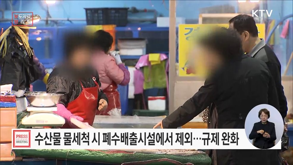 수산물 물로만 세척할 경우 폐수배출시설에서 제외··· 규제 합리화